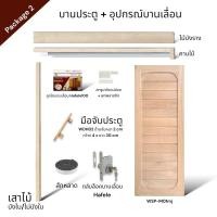 ราคา WSPwood บานประตูมินิมอล WSP-M01mj ไม้เนื้อแข็งสีอ่อน (เมอซาว่า) + อุปกรณ์บานเลื่อนไม้ [จำหน่ายเป็นชุด] Package2 Hafele100kg 90x200 (12314158)