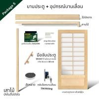 ราคา WSPwood บานประตูกระจก + อุปกรณ์บานเลื่อนไม้สีอ่อน สไตล์ญี่ปุ่น (ไม่รวมกระจก) Package5 Solex100kg 90x200 (12327891)