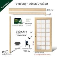 ราคา WSPwood บานประตูกระจก 21 ช่อง + อุปกรณ์บานเลื่อนไม้สีอ่อน [ไม่รวมกระจก] 90x200 Package6 Solex100kg (12327939)