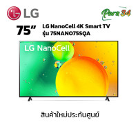 ราคา LG NanoCell NANO75 4K Smart TV ขนาดจอ 75 นิ้ว รุ่น 75NANO75SQA (12361511)