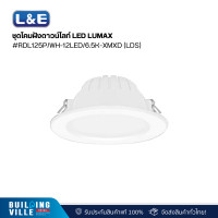 ราคา L&E ชุดโคมฝังดาวน์ไลท์ LED LUMAX#RDL125P/WH-12LED/6.5K-XMXD (LDS) (20-A0644) (12465415)