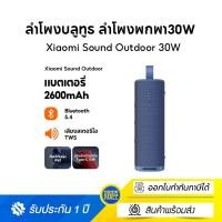 ราคา [NEW] Xiaomi Sound Outdoor Portable Bluetooth Speaker ลำโพงบลูทูธ เสียงแบบไดนามิกพลังสูงพิเศษ 30W กันน้ำกันฝุ่น IP67 สีน้ำเงิน (12528601)