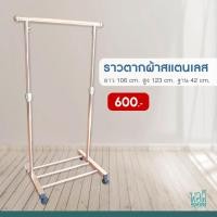 ราคา N23004C ราวตาก แขวนผ้า สแตนเลส Stainless steel clothes drying rack สี 53 x 21 x 61 Pordee (10473793)