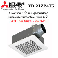 ราคา MITSUBISHI พัดลมระบายอากาศ ฝังฝ้าเพดาน ต่อท่อ รุ่น VD-23ZP4T5 ใบพัด 8 นิ้ว ดูดออก ลมแรง ปรับ 2 ระดับ ใช้ท่อต่อ 6 นิ้ววว สีขาว ใบพัด 8 นิ้วและต่อท่อ 6 (10529750)