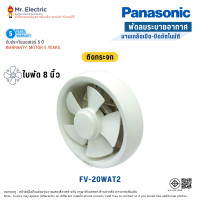 ราคา Panasonic พัดลมดูดอากาศ ติดกระจก ดูดอากาศออก 8 นิ้ว FV-20WAT2 (10788224)