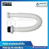 ราคา นพดลพาณิช PIXO สาย ท่อย่น น้ำทิ้ง รุ่น FS-013 สีขาว | ท่อน้ำเสีย ท่อน้ำทิ้ง ท่อย่นน้ำทิ้ง สายย่นน้ำทิ้ง สีขาว (12436741)