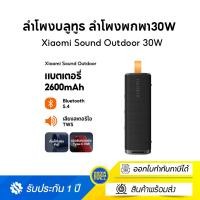 ราคา [NEW] Xiaomi Sound Outdoor Portable Bluetooth Speaker ลำโพงบลูทูธ เสียงแบบไดนามิกพลังสูงพิเศษ 30W กันน้ำกันฝุ่น IP67 สีดำ (12528600)