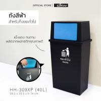 ราคา DKW ถังขยะแยกประเภท 40 ลิตร รหัส HH-309XP (4 ประเภท ขยะทั่วไป/เปียก/อันตราย/รีไซเคิล) 40 ลิตร HH-309XP ฟ้า (ขยะทั่วไป) (10733956)