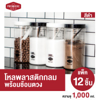 ราคา Premiere (แพ็ค 12ชิ้น) ขวดโหลพลาสติก ความจุ 1,000ml. มีช้อนตักให้ในโหล ใช้ใส่เครื่องปรุง ใส่ผงชา-กาแฟใช้งานได้หลากหลาย Premiere ดำ (12393075)