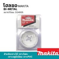 ราคา MAKITA โฮลซอเจาะเหล็ก เจาะอลูมิเนียม เจาะไม้ เจาะพีวีซี 16 - 152มิล รุ่น D-21618 - 24957 และอุปกรณ์เสริมแกนต่อโฮลซอ 70มม. D24935 (12469428)
