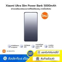 ราคา Xiaomi Ultra Slim Power Bank 5000mAh พาวเวอร์แบงคแบบบางดีไซน์เรียบหรู บางเป็นพิเศษ (12585121)