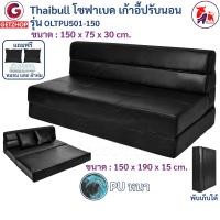 ราคา Thaibull โซฟาหนังปรับระดับนอน โซฟาที่นอน Sofabed รุ่น OLTPU501-150 สีดำ fauxLeather 150 (10861427)