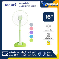 ราคา HATARI พัดลมตั้งพื้น ปรับระดับ ฮาตาริ ขนาด 16 นิ้ว รุ่น S16C1 HT-S16M7 ( รับประกันสินค้า 1 ปี ) คละสี (10911898)
