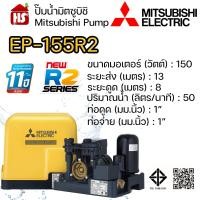 ราคา MITSUBISHI ปั๊มอัตโนมัติ ปั้มน้ำ ปั๊มน้ำ EP-155R2 EP155R2 มิตซู ของแท้100% รับประกัน 11 ปีโดยผู้ผลิต EP-155R2 เหลือง (10963679)