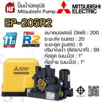 ราคา MITSUBISHI ปั๊มอัตโนมัติ ปั้มน้ำ ปั๊มน้ำ EP-205R2 EP205R2 มิตซู ของแท้100% รับประกัน 11 ปีโดยผู้ผลิต EP-205R2 เหลือง (10963969)