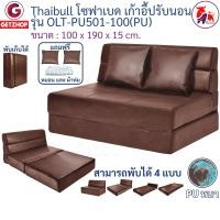 ราคา Thaibull โซฟา โซฟาเบด โซฟาหนังปรับระดับนอน โซฟาที่นอน เตียง โซฟาญี่ปุ่น Sofabed รุ่น OLT-PU501-100 สีน้ำตาล fauxLeather 100 (11076257)