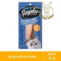 ราคา [MALETKHAO] Regalos (รีกาลอส) แบบชิ้น ขนมแมว ปลาชิ้น ขนาด 20 g ทูน่าโอ (12083937)