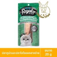 ราคา [MALETKHAO] Regalos (รีกาลอส) แบบชิ้น ขนมแมว ปลาชิ้น ขนาด 20 g ทูน่าโอสาหร่าย (12083939)