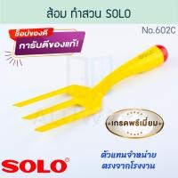 ราคา SOLO ส้อม ทำสวน โซโล เครื่องมือทำสวน ช้อนปลูก ช้อนพรวนดิน ส้อมพรวน ส้อมพรวนดิน พรวนดิน พรวน ขุดดิน Aluware AW224 (12404728)