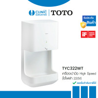 ราคา TOTO เครื่องเป่ามือ High Speed (ใช้ไฟฟ้า 220V) รุ่น TYC322WT (12539908)