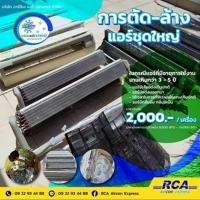 ราคา RCA AIRCON EXPRESS บริการล้างแอร์ แบบติดผนัง ล้างแอร์ฝังใต้ฝ้า ล้างแอร์ 4 ทิศทาง ล้างใหญ่-ตัดล้าง (กรุงเทพ และชลบุรี) ล้างใหญ่-ตัดล้าง (12546422)