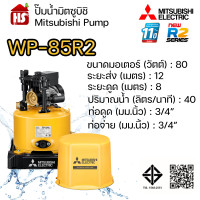 ราคา MITSUBISHI ปั๊มอัตโนมัติ ปั้มน้ำ ปั๊มน้ำ รุ่น WP-85R2 WP85R2 (ของแท้100%) รับประกัน 11 ปีโดยผู้ผลิต WP-85R2 เหลือง (10966303)