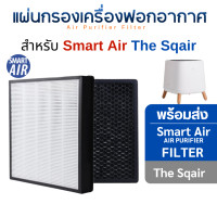 ราคา Smart Air แผ่นกรองอากาศ SQAir ไส้กรอง HEPA Filter & Activated Carbon Filter Hepa+Carbon 2แผ่น (11077300)