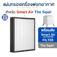 ราคา Smart Air แผ่นกรองอากาศ SQAir ไส้กรอง HEPA Filter & Activated Carbon Filter Hepa (11077299)