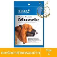 ราคา [MALETKHAO] Sleeky (สลิคกี้) ตะกร้อตาข่ายไนล่อนครอบปากสุนัข เบอร์ 0-5 4,รุ่นนง (สีดำ) (12092020)