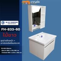 ราคา Blue Diamond รุ่น FH-833B-60 ชุดอ่างล้างหน้า + เคาน์เตอร์พร้อมกระจก สีไม้ขาว (12370685)