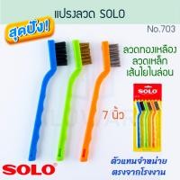 ราคา SOLO แปรงลวด 7นิ้ว No.703 (3ชิ้น) แปรง โซโล ลวดทองเหลือง ลวดเหล็ก เส้นใยไนล่อน เหล็ก ทองเหลือง ไนล่อน Aluware AW218 (12416644)