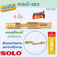 ราคา SOLO หัวฉีดน้ำ 5นิ้ว No.605 มีข้อต่อในตัว ทองเหลือง โซโล หัวฉีด หัวฉีดต่อสายยาง หัวฉีดน้ำ หัวรดน้ำ Aluware AW222 (12404717)