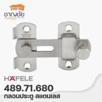 ราคา HAFELE รุ่น 489.71.680 กลอนประตู สแตนเลส (12414432)