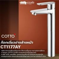 ราคา COTTO ก๊อกอ่างล้างหน้าเดี่ยว CT1177AY สีโครม (12419666)