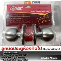 ราคา LAMY ลูกบิดประตู สำหรับห้องทั่วไป ไส้ทองเหลืองแท้ NO.587SS/ET มีกุญแจ (12414428)
