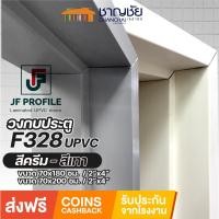 ราคา JF - F328 วงกบประตู UPVC 2"x4" สำหรับประตูภายใน ขนาด 70x180 และ 70x200 ซม สีครีม,70x200 (12489485)