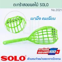 ราคา solo แท้! ตะกร้อเก็บผลไม้ no.2021 ตะกร้อสอยผลไม้ หัวต่อตะกร้อ ตะกร้อ เก็บผลไม้ หัวตะกร้อ ตากร้อ สอยผลไม้ aluware aw309 (12482936)