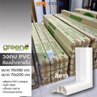 ราคา GREEN PLASTWOOD - วงกบ PVC สีขาว ขนาด 70 x 180 และ 70 x 200/ 70x200 (12501597)