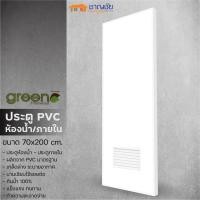 ราคา Green Plastwood ประตู PVC สำหรับภายใน สีขาว มีเกล็ดระบายอากาศ ขนาด 70x200 ซม (ไม่เจาะ) วงกบ 70x200 (12501009)