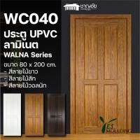 ราคา JF - WC040 ประตู upvc ลามิเนต ประตูห้องนอน ลายไม้ขาว/วอลนัท/สัก (ไม่เจาะ) ขนาด 80x200 ซม. สีสัก (12490904)