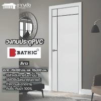 ราคา BATHIC วงกบประตู PVC ขนาด 70x180 ซ.ม.และ 70x200 ซ.ม. (สีขาว) 70x180 (12503150)