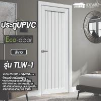 ราคา Eco - Door ประตู ภายนอก ภายใน uPVC PROFILE รุ่น TLW1 ขนาด 70*200 และ 80*200 สีขาว ผิวลายไม้ 70 x 200 (12503165)