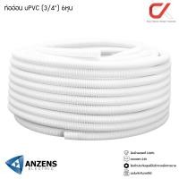 ราคา Anzens ท่ออ่อน ท่อลูกฟูก ท่อร้อยสายไฟ สายแลน uPVC ขนาดหุน สีขาว/เหลือง ขด (3/4) สีขาว (12548282)