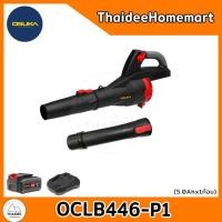 ราคา OSUKA เครื่องเป่าใบไม้ไร้สาย OCLB446-P1 (5.0Ahx1) รับประกันศูนย์ 6 เดือน (12600182)