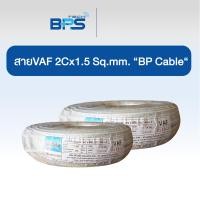 ราคา BP Cable สายไฟ VAF ขนาด 2x1.5 sq.mm ยาว 100ม. ยี่ห้อ BP Cable (12625600)