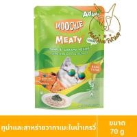 ราคา [MALETKHAO] Moochie (มูชี่) Meaty แบบโหล (12 ซอง) อาหารเปียกสำหรับแมวโต ขนาด 70 กรัม 12 ทูน่าสาหร่าย (12081426)
