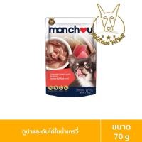 ราคา [MALETKHAO] Monchou (มองชู) แบบโหล (12 ซอง) อาหารสุนัขชนิดเปียกบรรจุซอง ขนาด 70 กรัม ทูน่าตับไก่,G 12 (12086698)
