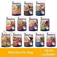 ราคา [MALETKHAO] Monchou (มองชู) แบบโหล (12 ซอง) อาหารสุนัขชนิดเปียกบรรจุซอง ขนาด 70 กรัม 12 คละรส (ระบุในแชท) (12086700)