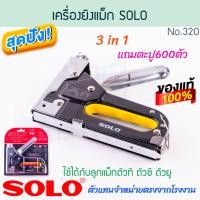ราคา SOLO แท้! เครื่องยิงแม็ก NO.3312 แม็ก แม็กซ์ เครื่องยิงแม็กซ์ แม็กยิงบอร์ด ยิงไม้อัด ที่ยิงแม็ก แม็ค แม๊ก ALUWARE AW320 (12535358)