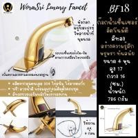 ราคา WoraSri BF18 ก๊อกน้ำเซ็นเซอร์ อัตโนมัติ สีทองเงา Automatic Sensor Basin Faucet ทอง หรูหรา (10341867)